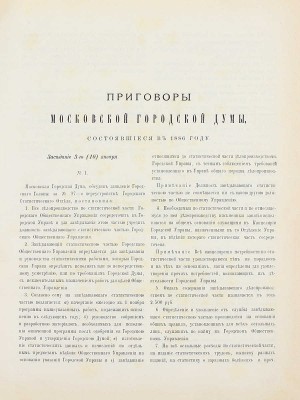 Конволют из шести изданий приговоров и журналов Московской городской думы: